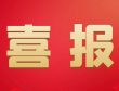 热烈：豭9九游会网站技术荣获广东省2023年度“专精特新”中小企业认定